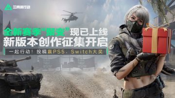 【已开奖】《三角洲行动》新赛季创作招募开启！投稿赢PS5等大奖