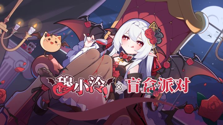 【盲盒派对X穆小泠PV】关于255岁吸血鬼来盲盒世界开演唱会这档事截图