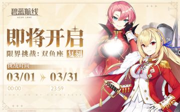 复刻活动「限界挑战：双鱼座」即将开启