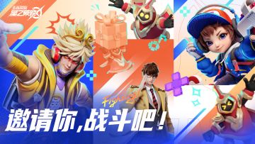 邀请你，2023共创之夜与破晓一起战斗吧！