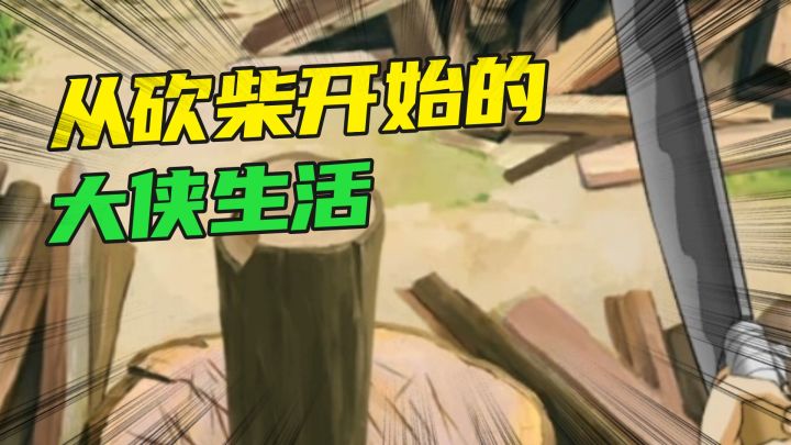 柴都砍不好还想当大侠？《无名江湖》还原最真实的侠客之路截图