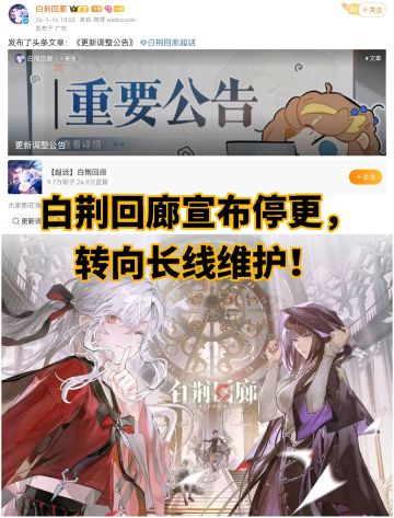 白荆回廊宣布停更，转向长线维护！