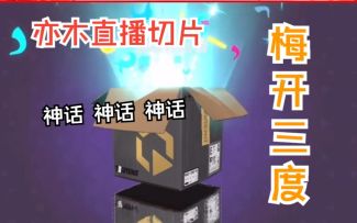 梅开三度【开箱|亦木直播切片|火力苏打T3游戏杂谈】