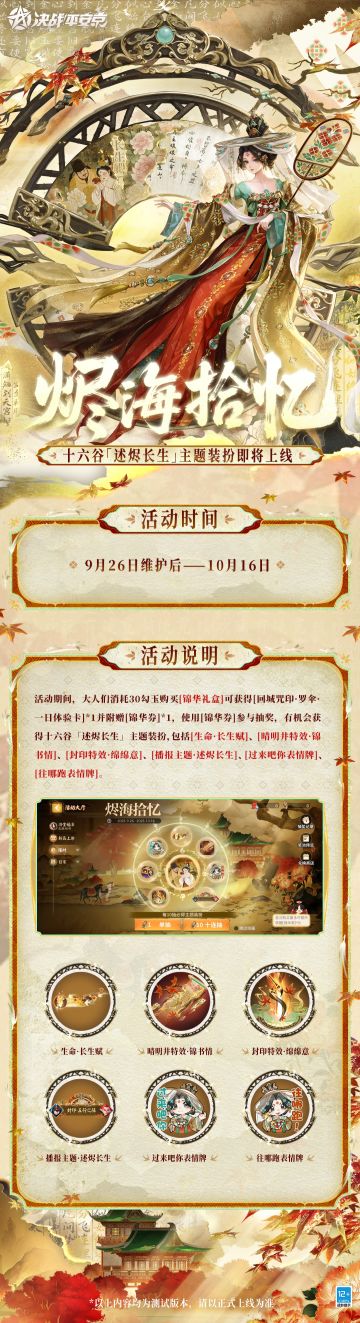 十六谷「述烬长生」主题装扮即将登场