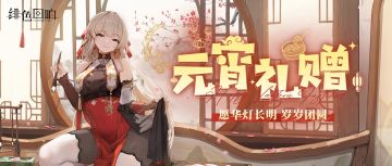 元宵礼赠丨愿华灯长明，岁岁团圆