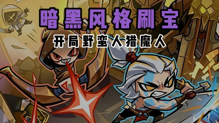 开局野蛮人猎魔人二选一❓爽快地牢肉鸽❗截图