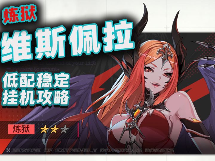 低配稳定挂机炼狱维斯佩拉攻略截图