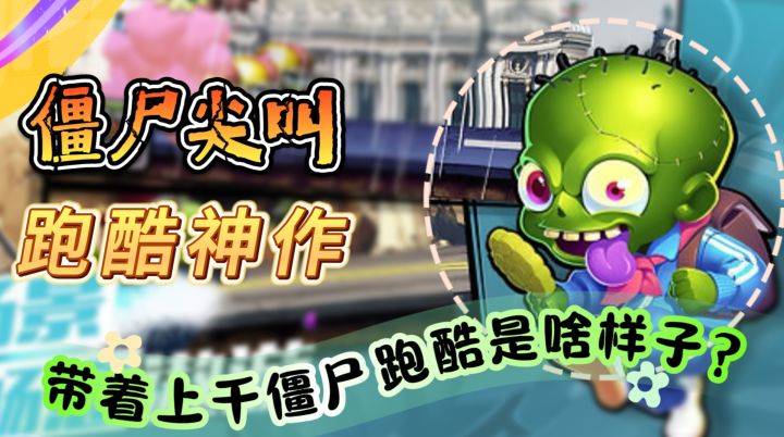 十年前的童年跑酷神作!【僵尸尖叫】带着上千僵尸跑酷是啥样子?截图