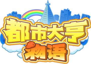 都市大亨物语萌新教程，内含布局、职业、专业街等