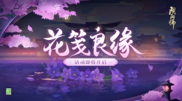☆花笺良缘活动即将开启☆