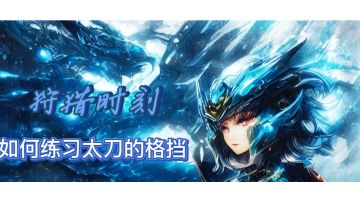 想玩太刀，先练练格挡吧！