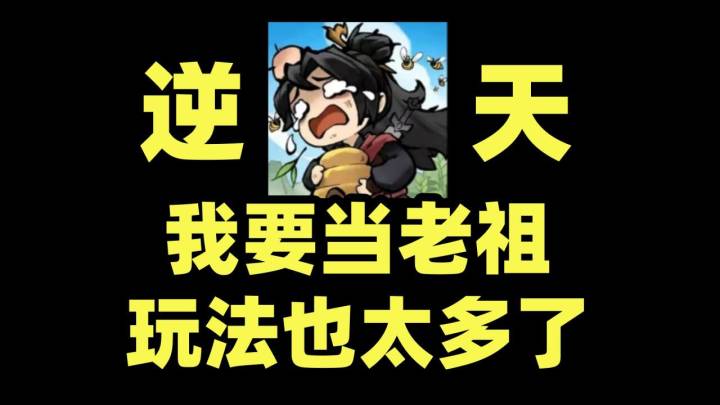 氪金拉满霸服我要当老祖,背包修仙,杂交融合,玩法也太多了截图