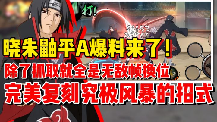 【全网最细】晓朱鼬平A爆料来了!全是无敌帧完美复刻究极风暴!截图