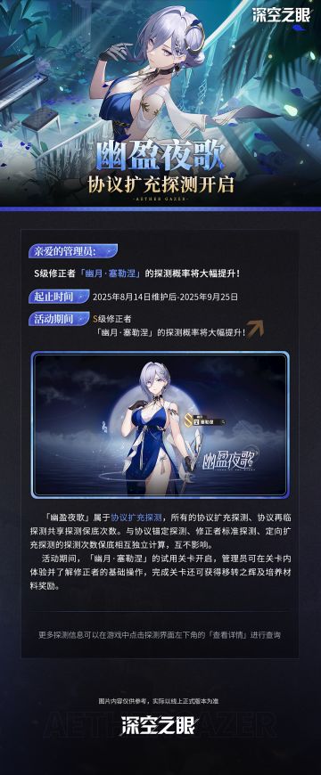 「幽盈夜歌」协议扩充探测开启