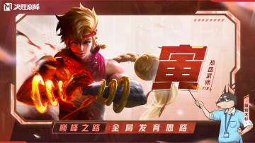 【巅峰之路】策划教你Carry全场！「寅」进阶思路和克制关系教学