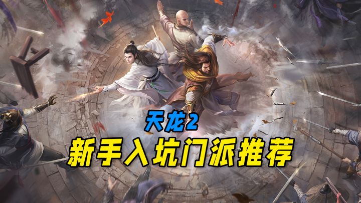 天龙2新服开启,新手入坑该如何选门派?截图