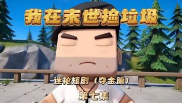 迷枪短剧《我在末世捡垃圾》第七集！猛攻！队长的志向！
