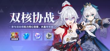【公告】双核协战丨参与活动获取活动勋章、水晶等奖励！