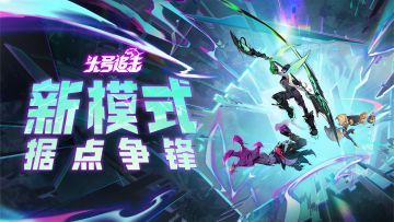 新模式·据点争锋11月20日正式上线！