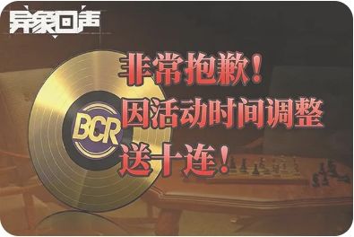 异象回声制作组病倒,活动延期送十连! 3