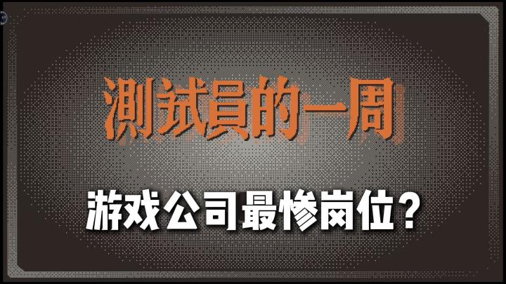 别再说游戏BUG多丨亲身体验测试员日常丨原来上线一款游戏这么难截图