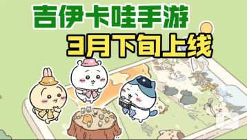 3月下旬上线！「Chiikawa」手游要来啦！