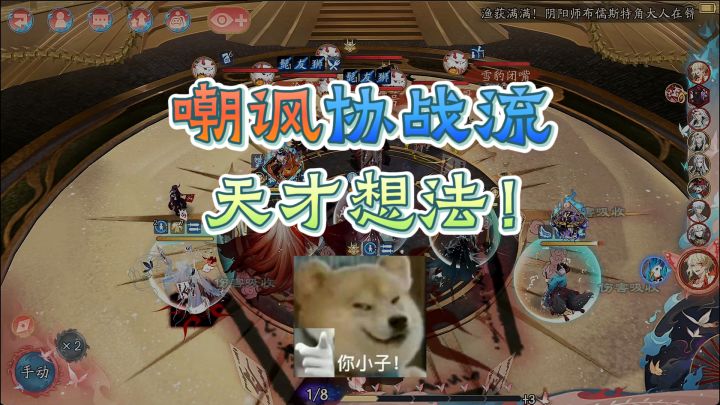 【阴阳师】嘲讽协战流!天才想法!嘲讽控制还能顺带打协战!截图