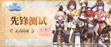 《仙境传说：重生》先锋测试正式结束，期待与您下次重逢！