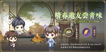 书院情报丨晴春邀友尝青味活动预告