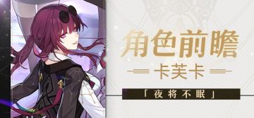 角色前瞻 | 卡芙卡