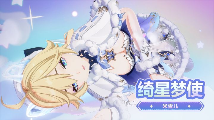 《卡拉彼丘》米雪儿传说时装·「绮星梦使」| 展示PV截图