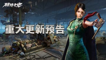 听劝能改！破碎之地重点优化来袭！