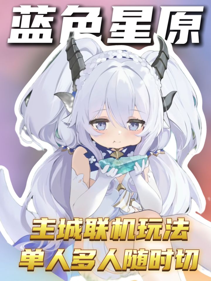 蓝色星原主城联机玩法:单人多人随时切,稀有星彩拉出来炫!截图