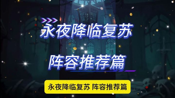 永夜降临复苏 阵容推荐篇截图