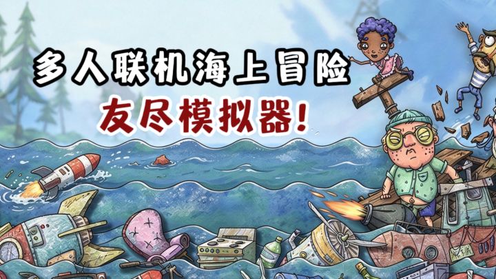 友尽模拟器来了❗️和搭子一起海上捡垃圾吧❗️截图
