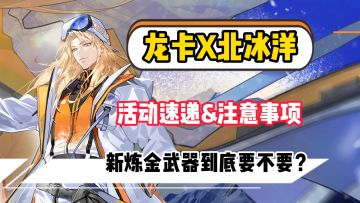 龙族北冰洋联动开启活动攻略&避坑指南