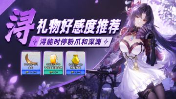 【异环】浔礼物好感度推荐！浔能时停粉爪和深渊！