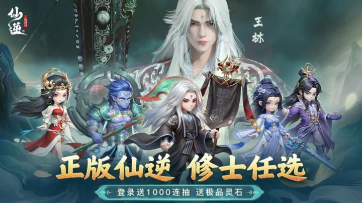 《仙逆》IP正版手游,1:1复刻还原,技能超炫酷,仙逆迷必入!截图
