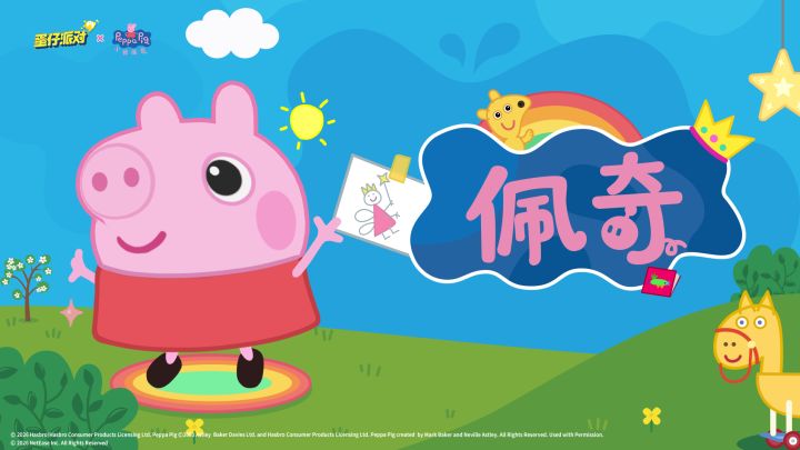 《小猪佩奇》联动:小猪佩奇出场动画截图