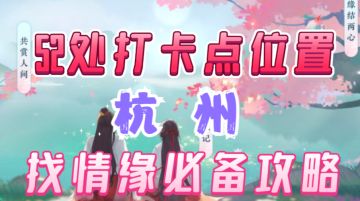 ［逆水寒手游］找情缘之前必备攻略！杭州打卡点位置