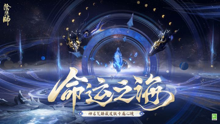 ☆神启荒典藏皮肤「星轨命契」臻藏专属心境展示☆截图