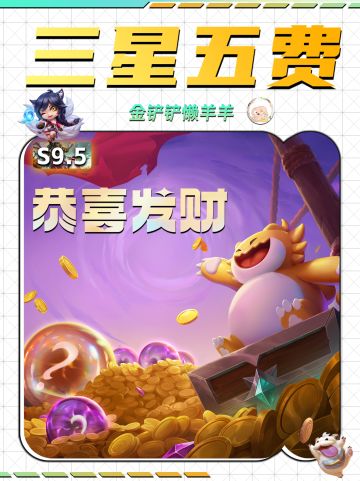 【金铲铲攻略】恭喜发财追三星五费！
