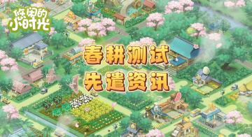 【官方公告】3.9号春耕测试先遣资讯【已开奖】