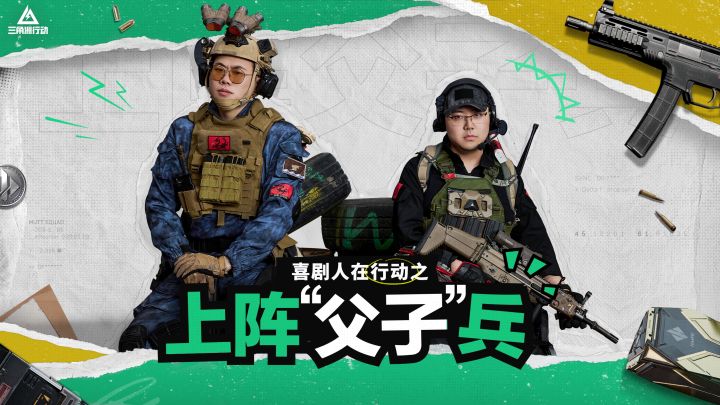 【喜剧人在行动】第三集|《上阵父子兵》截图