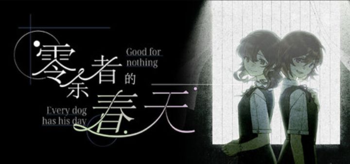 不给你选项的视觉小说《零余者的春天》试玩新品节上线截图