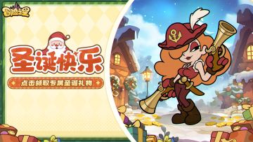 冒险之星论坛活动第19期！点击领取圣诞礼物~