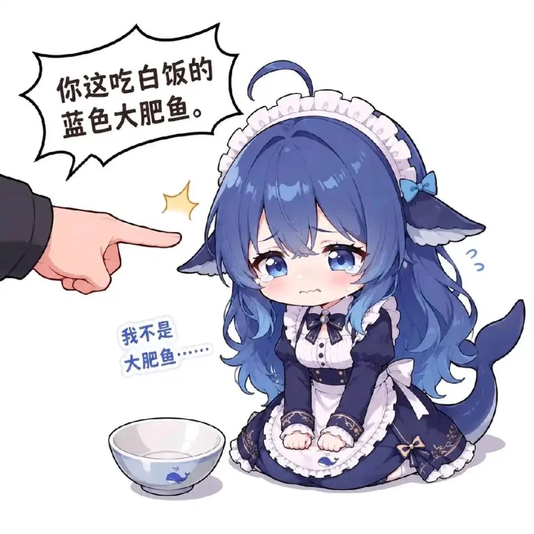 坏了坏了我成吃白饭的了 2