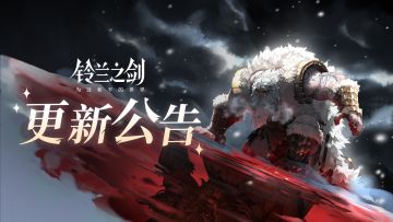 《铃兰之剑》5月14日维护更新公告