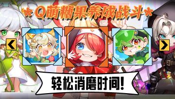 休闲新游公测上线！不肝不氪轻松消磨时间~