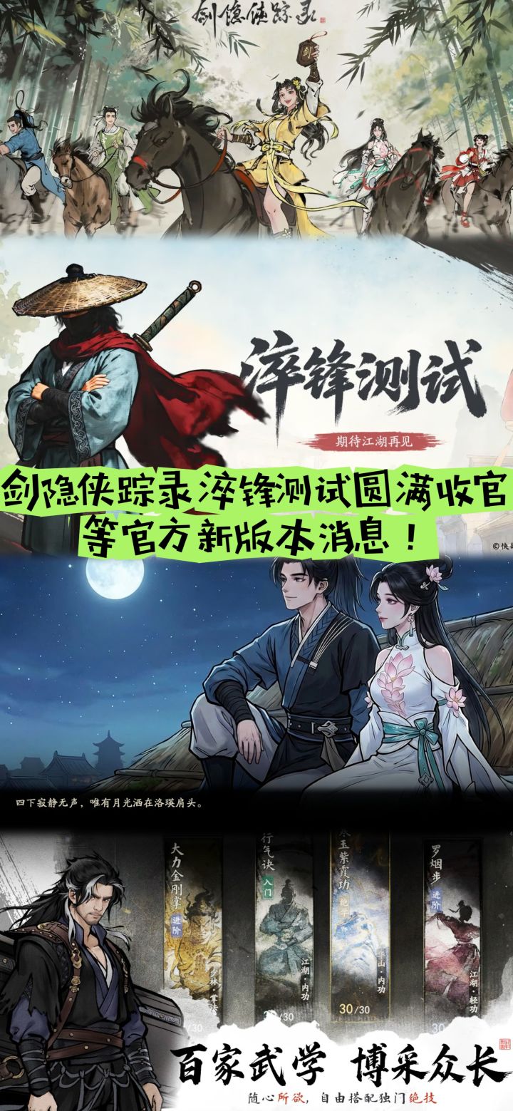 剑隐侠踪录淬锋测试圆满收官,等新版本消息截图